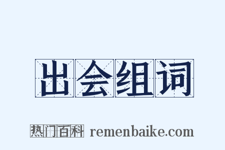 出会组词是什么意思的图片